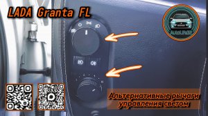 Установка альтернативных рычагов управления светом и печкой на Lada Granta FL