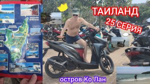 ТАИЛАНД 25 СЕРИЯ