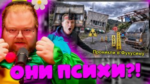 ✅Нелегалом в ФУКУСИМУ Зону Отчуждения ☢️😱☢️ Японский Чернобыль ☢️Часть-1 ► T2X2 РЕАКЦИЯ