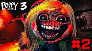 МИСС ПРИЯТНОСТЬ ХОЧЕТ МЕНЯ УБИТЬ  ►Poppy Playtime Chapter 3 #2!!!
