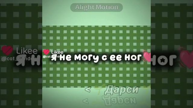 я не могу с её ног