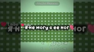 я не могу с её ног