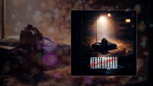 RIOT98 - Ненаглядная (Официальная премьера трека)