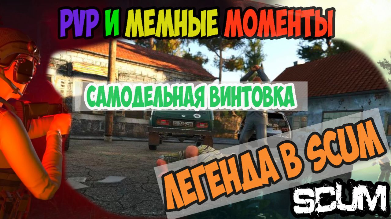 НЕ ГАЙД | SCUM #pvp Moments | ЛЕГЕНДА в SCUM  | ГАН САМОПАЛ . #gaming #scum #выживание #юмор