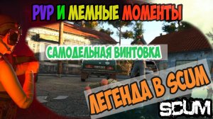 НЕ ГАЙД | SCUM #pvp Moments | ЛЕГЕНДА в SCUM  | ГАН САМОПАЛ . #gaming #scum #выживание #юмор