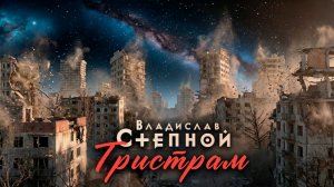 Владислав Степной - Тристрам