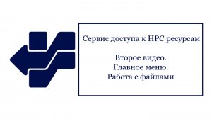 Видео 2. Главное меню. Работа с файлами