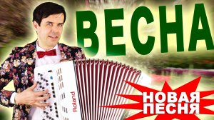 🔥Эту песню хочется слушать бесконечно! Весна