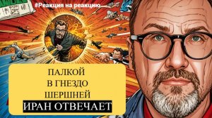 Шари. - Палкой в гнездо шершней. Иран отвечает - #Реакциянареакцию