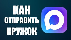 Как отправить кружок в максе