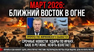 ЖИРИНОВСКИЙ БЫЛ ПРАВ! Началось то, о чем он предупреждал в 2013-м. Иран в огне, нефть по $200.