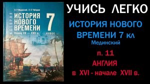 История Нового времени 7 класс Мединский. п. 11. Англия в  XVI - начале  XVII в. Слушать онлайн