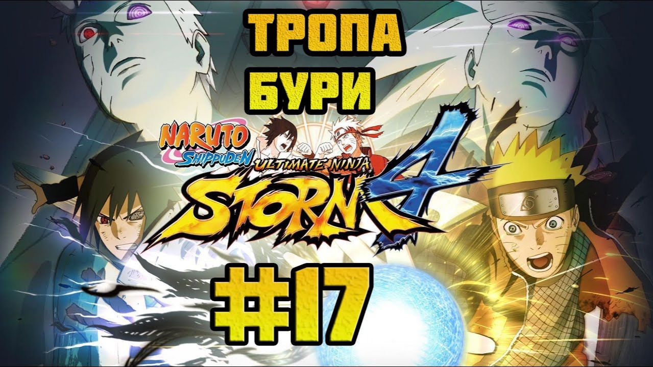 Naruto Shippuden: Ultimate Ninja Storm 4 (PC)-Тропа бури и Воспоминания о Деревне тумана #17.