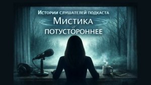Реальные мистические истории от слушателей