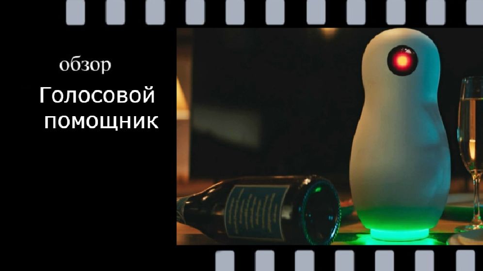 Голосовой помощник (2025): обзор фильма, стоит ли смотреть?