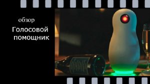 Голосовой помощник (2025): обзор фильма, стоит ли смотреть?