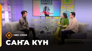 «Саҥа Күн» (02.03.26)