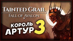 Тайна короля Артура - Tainted Grail The Fall of Avalon прохождение на максимальной сложности - 3