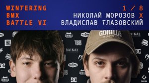 WINTERING BMX BATTLE 6 - Николай Морозов X Владислав Глазовский