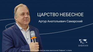 Артур Анатольевич Самарский - "ЦАРСТВО НЕБЕСНОЕ"
