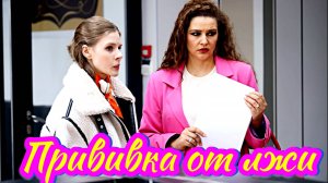 Прививка от лжи 1 Сезон_Сюжет и дата выхода Сериал  (ТК «Россия»)