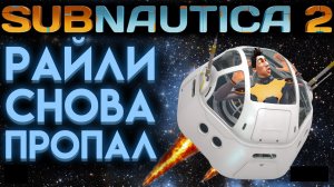 САБНАТИКА 2 РАДИОСПЕКТАКЛЬ 4 ПРОПАВШИЙ НА РУССКОМ ОТ Ё РЕСТА ( SUBNAUTICA 2 )
