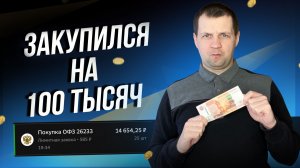 Снова распродаю акции и покупаю много ОФЗ. Мои сделки