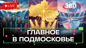 Кубок мужества в Серпухове и мастера мюзикла в Красногорске: Главное в Подмосковье