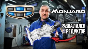 Geely MONJARO развалился редуктор, наше решение VOLLUX.
