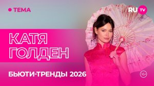 Катя Голден в гостях на RU.TV: «О блоге, красоте и личном»