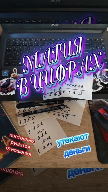 Магия в цифрах