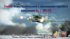 Учебка: Атака бронетехники с применением курсового вооружения Ил-2 ( ВЯ-23)