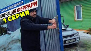 Тачка невозврата-Операция Феррари. 1 серия