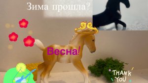 Поздравления в честь весны?!/Лошади шляйх / весна наступила!🥳🧐😁🌹