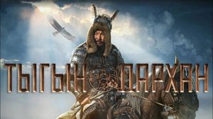 Тыгын_Дархан