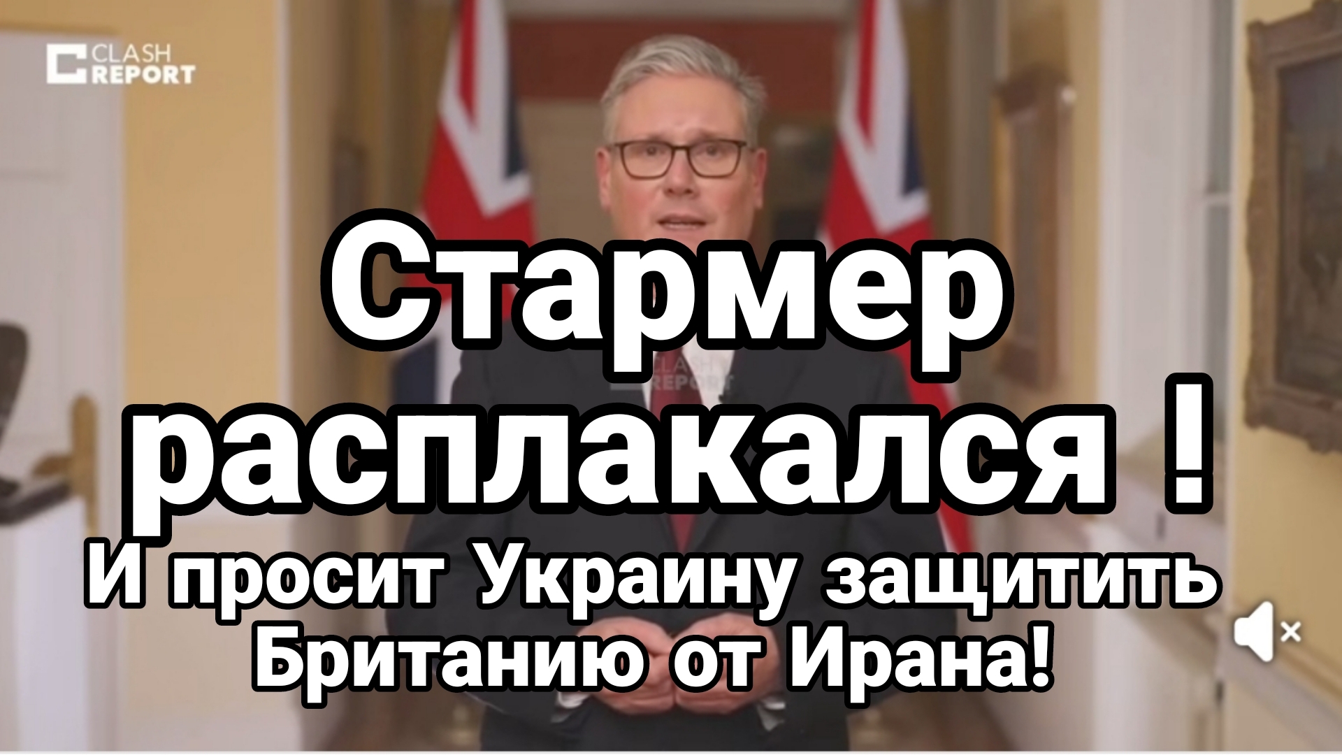 СТАРМЕР РАСПЛАКАЛСЯ И ПРОСИТ УКРАИНУ ЗАЩИТИТЬ БРИТАНИЮ ОТ ИРАНА