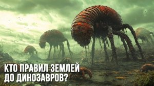 Мир чудовищ какой была Земля до динозавров