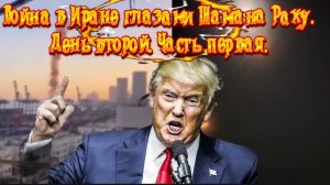 Война в Иране глазами Шамана Раху. День второй. Часть первая.