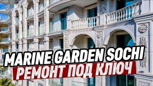 АК Марин Гарден Сочи. Ремонт апартамента.