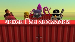 чикен Ган аномалии 3 серия название *моряк*