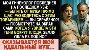 Истории из жизни| На последнем УЗИ врач закричал |Аудио рассказы|Жизненные истории