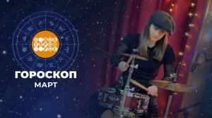 Гороскоп на март. Доброе утро. Фрагмент выпуска от 02.03.2026