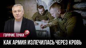 Война как хирург: она не лечит таблетками, она режет по живому