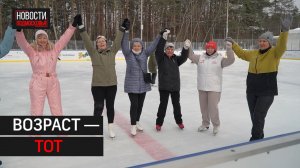 «Активные долголеты» из Одинцова осваивают лёд // 360 Одинцово