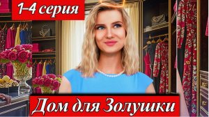 Дом для Золушки: Сериал 2026 года