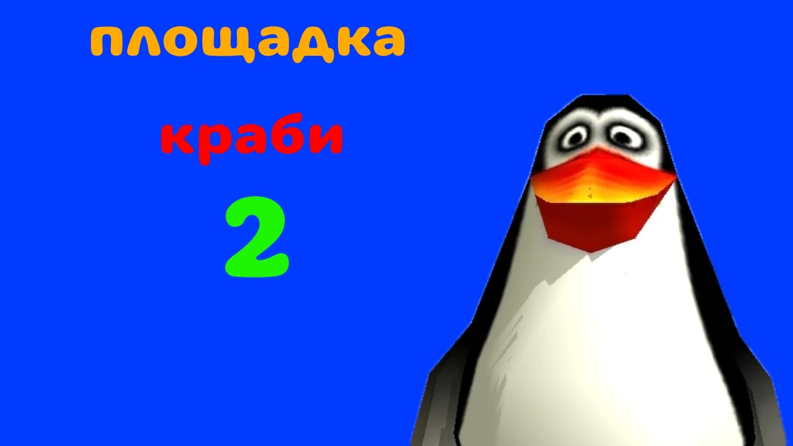 площадка Краби 2 трейлер