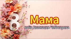 «Мама» - поёт Чеботарёва Анастасия
