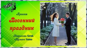 "Весенний праздник" / Нейросеть Grok-ProShow Producer