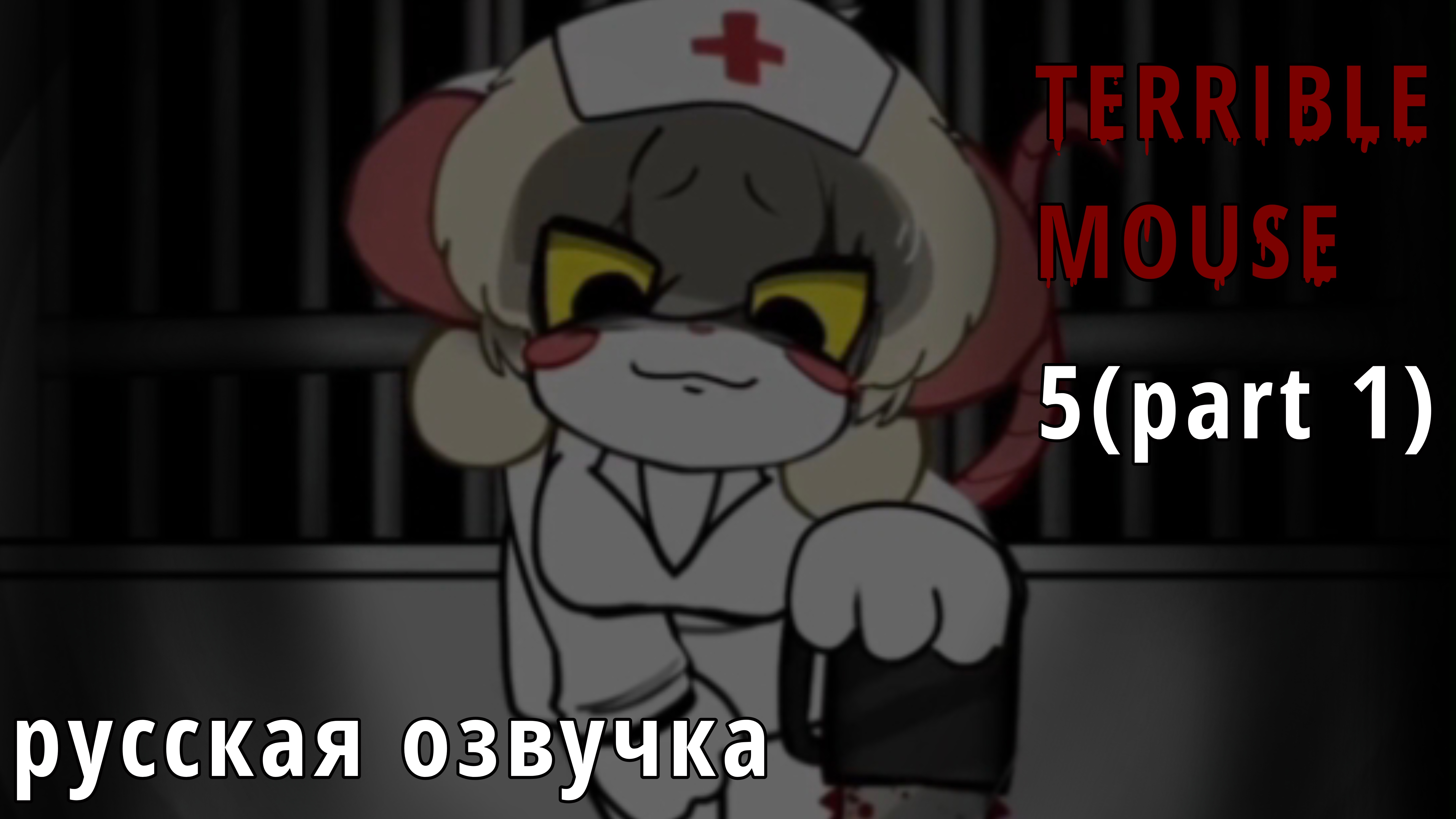 TERRIBLE MOUSE(УЖАСНАЯ МЫШЬ) 5(1) -на русском-🐀 смотреть онлайн