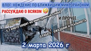 ВЛОГ: Хождение по округе с разговорами на камеру 2 марта 2026 г
